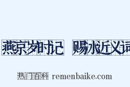 燕京岁时记·赐冰近义词是什么意思的图片